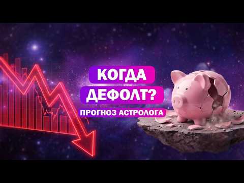 Астрологический разбор карты России и пример 98 и 92 года.