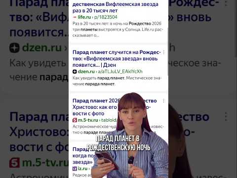 Правда про парад планет в Рождество #парад планет #рождество #астрология