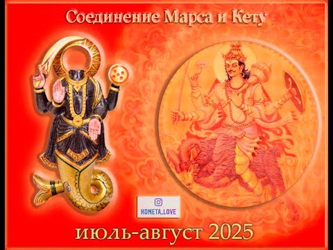 05 - Влияние Марса и Кету на знаки - Лев-Дева-Весы