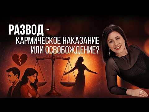 Развод   кармическое наказание или освобождение
