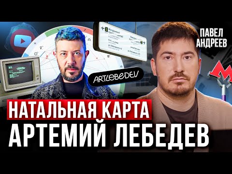 НАТАЛЬНАЯ КАРТА АРТЕМИЯ ЛЕБЕДЕВА / РАЗБОР ЛИЧНОСТИ / АСТРОЛОГ ПАВЕЛ АНДРЕЕВ