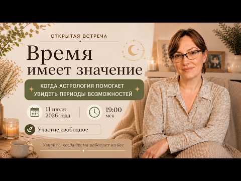 Запись эфира "Время имеет значение" | Открытая астрологическая встреча