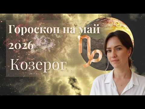Козерог - Гороскоп на май 2026 года - Прогноз для Козерогов