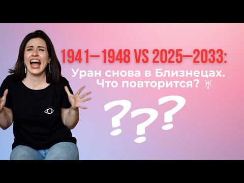 Что общего между 1941–1948 и 2025–2033 годами Почему Уран в Близнецах снова обсуждают все астрологи