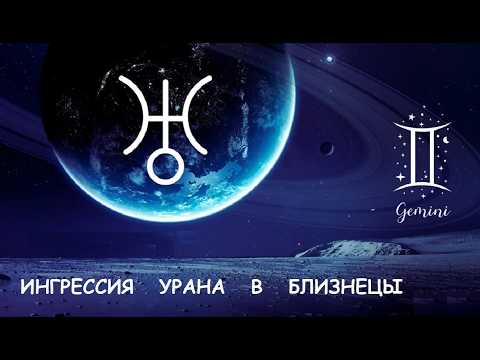Ингрессия Урана в Близнецы.