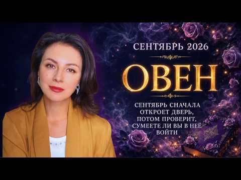 ОВЕН.СЕНТЯБРЬ СНАЧАЛА ОТКРОЕТ ДВЕРЬ, ПОТОМ ПРОВЕРИТ, СУМЕЕТЕ ЛИ ВЫ В НЕЁ ВОЙТИ.Прогноз СЕНТЯБРЬ 2026