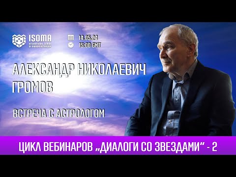 ВСТРЕЧА С АСТРОЛОГОМ. АЛЕКСАНДР ГРОМОВ