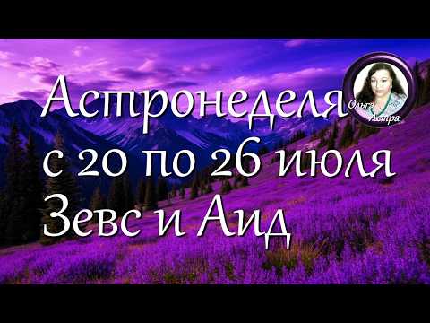 Астронеделя с 20 по 26 июля. Зевс и Аид