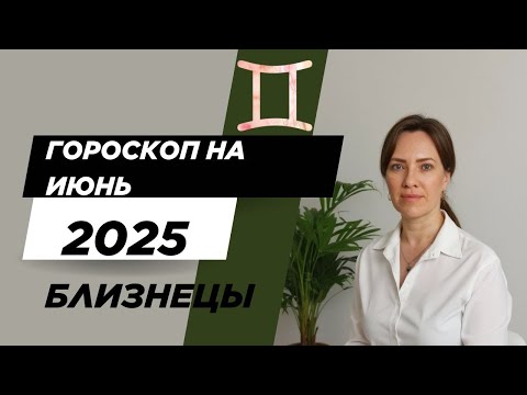 Близнецы - Гороскоп на июнь 2025 года - Прогноз для Близнецов