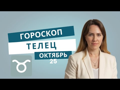 Телец - Гороскоп на октябрь 2025 года - Прогноз для Тельцов