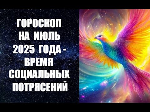 ГОРОСКОП НА ИЮЛЬ 2025 ГОДА – ВРЕМЯ СОЦИАЛЬНЫХ ПОТРЯСЕНИЙ! Астропрогноз от астролога Анны Фалилеевой