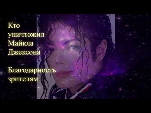 Кто уничтожил Майкла Джексона.  Благодарность зрителям. Эфир. Елена Бэкингерм 