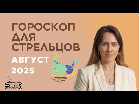 Стрелец - Гороскоп на август 2025 года - Прогноз для Стрельцов