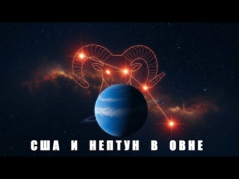 США и Нептун в Овне.