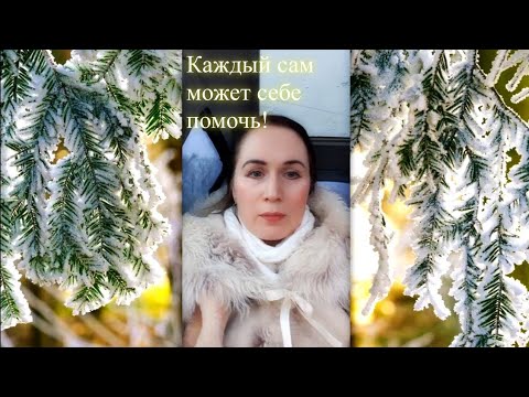 Каждый человек может сам себе помочь! Елена Бэкингерм 