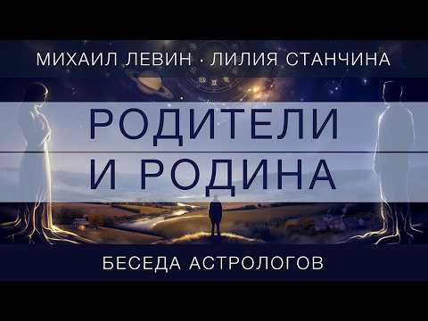 Родители и Родина // беседа астрологов