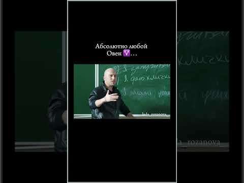 Красавчик Овен! 🤣 #овен #мужчина #астролог #юмор #смешно #астрологическаяконсультация #москва