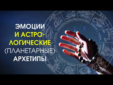 Эмоции и астрологические (планетарные) архетипы