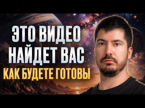 Как найти СВОЁ место во время ХАОСА и глобальных ПЕРЕМЕН?! / Как пережить мировой кризис?