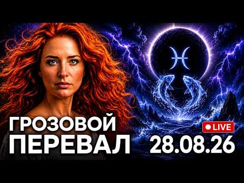 Лунное затмение в Рыбах 28 августа 2026: Что закончится навсегда? Экстремальный финал цикла