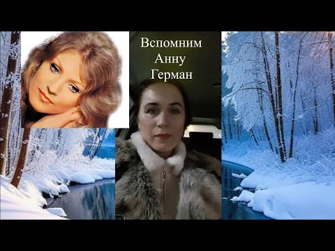 Вспомним Анну Герман. Елена Бэкингерм 