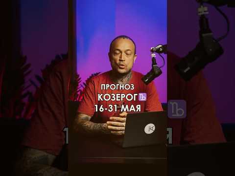 Прогноз #козерог с 16 по 31 мая. Часть 2. Полный прогноз смотрите в общем выпуске для всех знаков