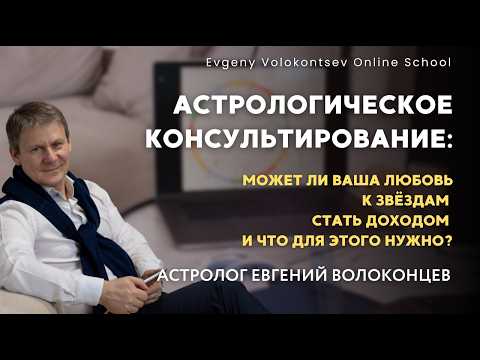 АСТРОЛОГИЧЕСКОЕ КОНСУЛЬТИРОВАНИЕ:может ли ваша любовь к звёздам стать доходом и что для этого нужно?
