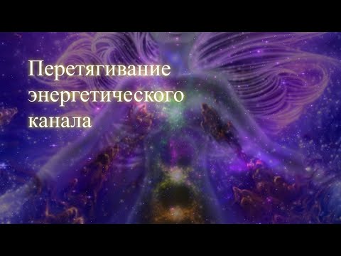Перетягивание энергетического канала. Эфир. Елена Бэкингерм 