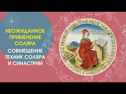 Неожиданное применение соляра: совмещение техник соляра и синастрии