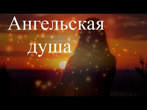 Ангельская душа. Не простая жизнь. Эфир. Елена Бэкингерм 