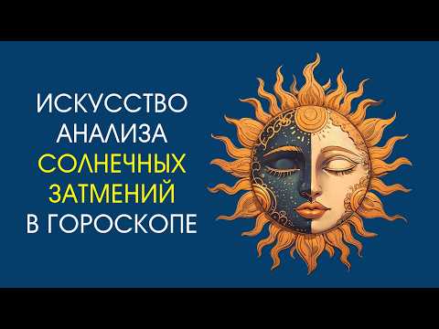Искусство анализа солнечных затмений в гороскопе