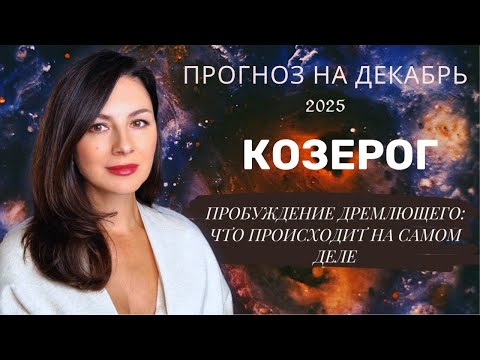 ТАЙНЫЙ КОД ДЕКАБРЯ: ПОЧЕМУ ВАМ ДАНА ЭТА ПЕРЕДЫШКА. Прогноз для КОЗЕРОГА  на декабрь  2025 год