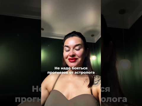 #астролог #гороскоп #астрология #прогноз #соляр