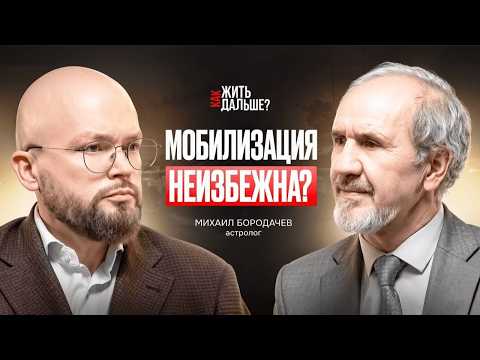 Астрологический прогноз Михаила Бородачева. Что ждет мировую политику и экономику в 2026 году?