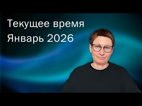 Текущее время. Январь 2026