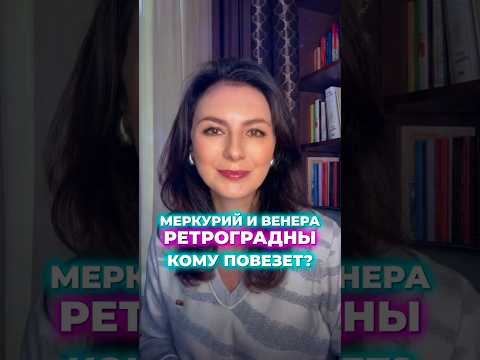 ВЕНЕРА И МЕРК РЕТРОГРАДНЫ. КОМУ ЭТО ТОЛЬКО НА РУКУ?