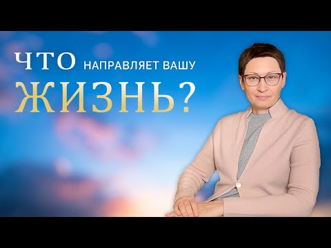Что направляет вашу жизнь?
