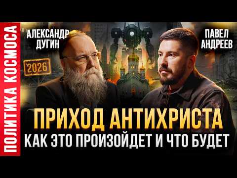Неутешительный прогноз на 2026 год! Павел Андреев и Александр Дугин: про будущее ИИ и человечество 