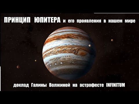 Принцип Юпитера и его проявление в нашем мире. Доклад Галины Волжиной на Астрофесте Инфинитум.