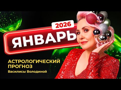 Январь 2026. Гороскоп от Василисы Володиной – общий и знаки Зодиака
