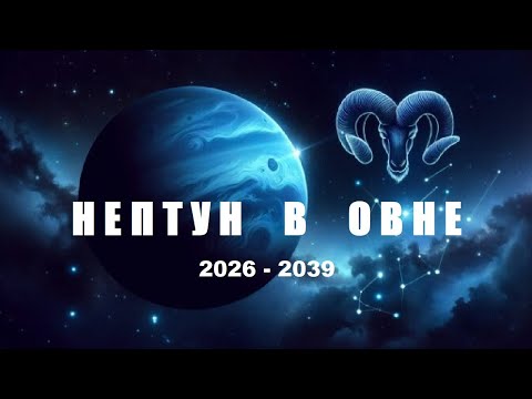 Вхождение Нептуна в знак Овна.