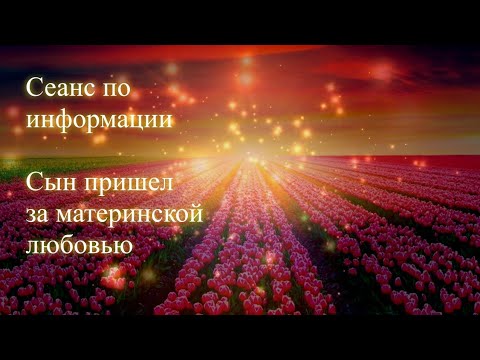 Сын пришёл за материнской любовью. Сеанс по информации. Елена Бэкингерм 