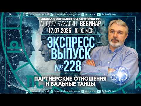 Партнёрские отношения и бальные танцы | Экспресс выпуск №228