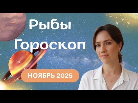Рыбы - Гороскоп на ноябрь 2025 года - Прогноз для Рыб