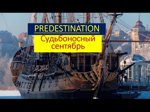 Судьбоносный сентябрь