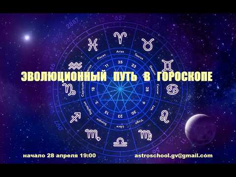 АНОНС ОНЛАЙН КУРСА «ЭВОЛЮЦИОННЫЙ ПУТЬ В ГОРОСКОПЕ».