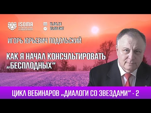 Как я начал консультировать "бесплодных". Игорь Подольский