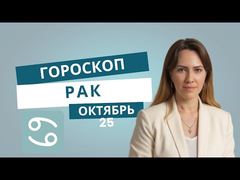 Рак - Гороскоп на октябрь 2025 года - Прогноз для Раков
