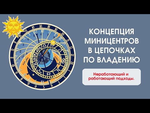Концепция миницентров в цепочках по владению