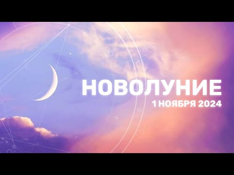 Новолуние 1 ноября
